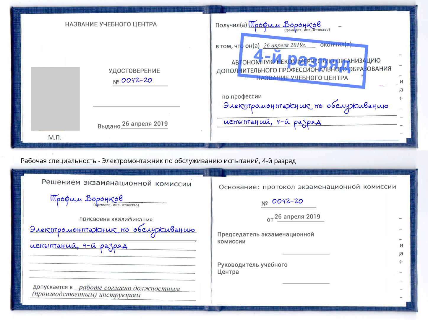 корочка 4-й разряд Электромонтажник по обслуживанию испытаний Владивосток