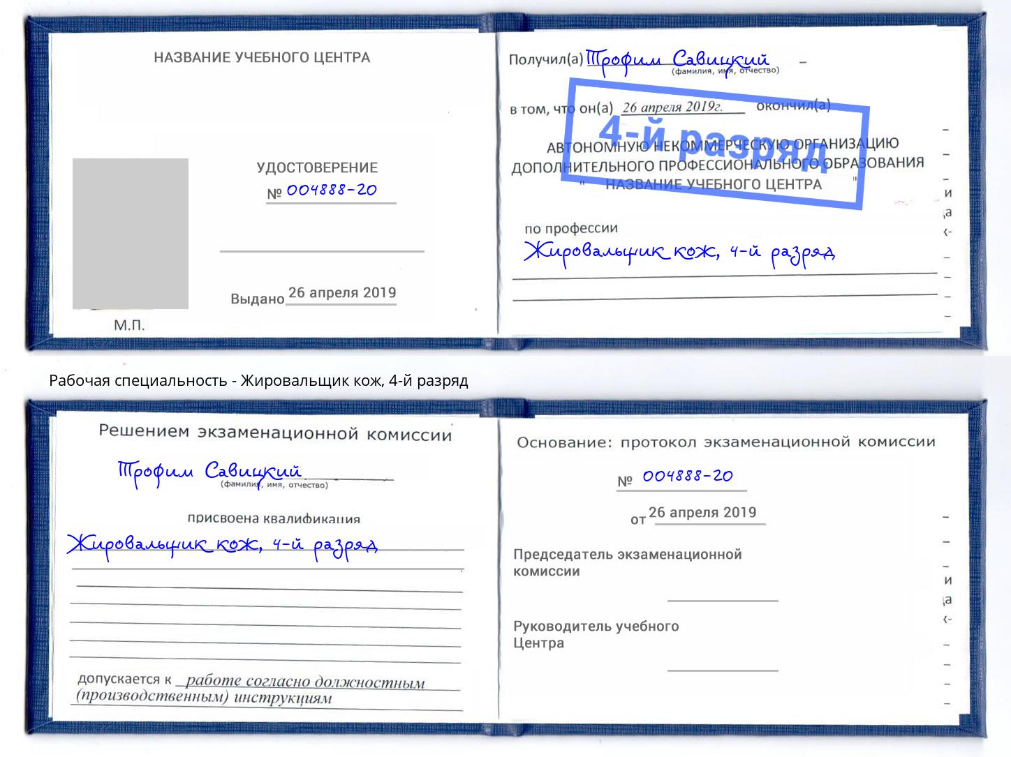 корочка 4-й разряд Жировальщик кож Владивосток