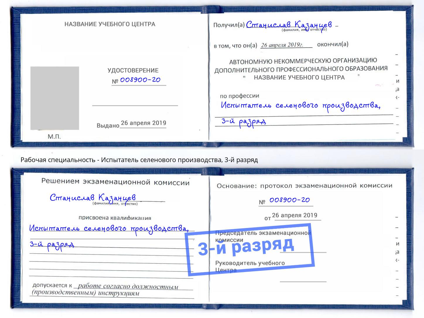 корочка 3-й разряд Испытатель селенового производства Владивосток