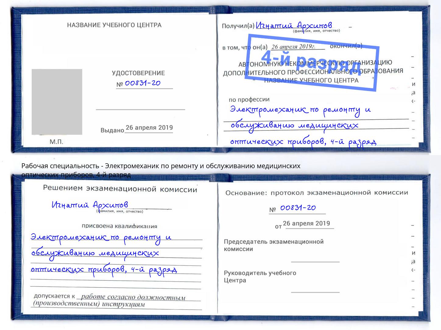 корочка 4-й разряд Электромеханик по ремонту и обслуживанию медицинских оптических приборов Владивосток