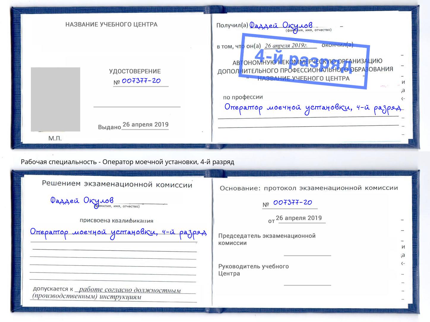 корочка 4-й разряд Оператор моечной установки Владивосток