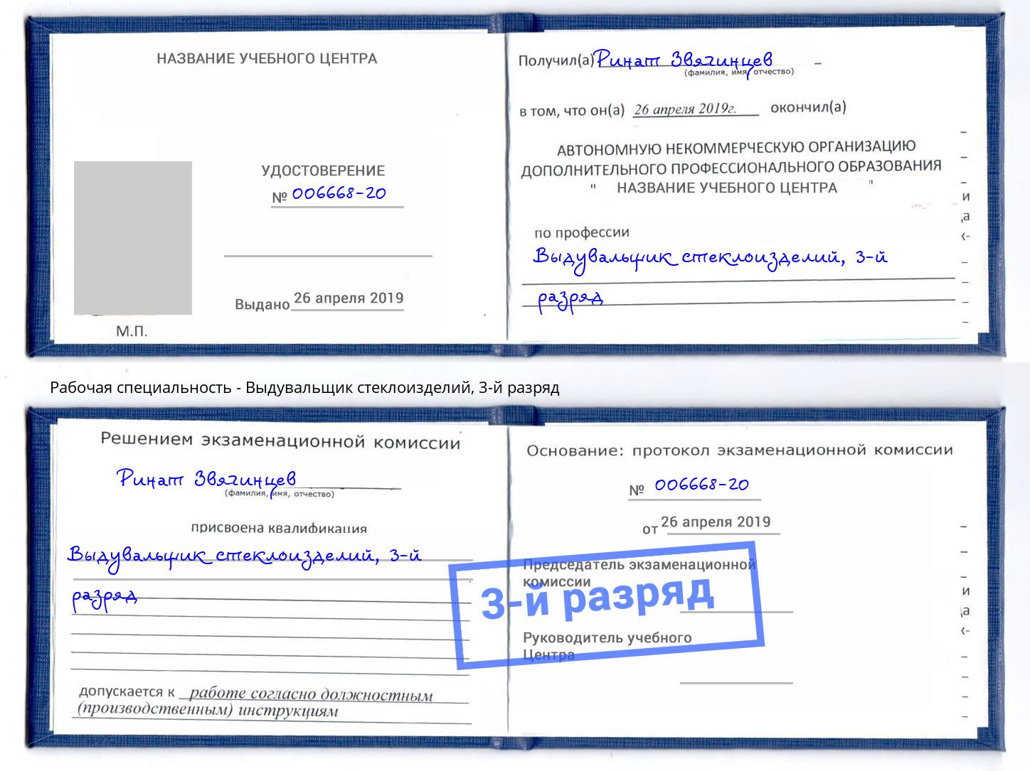 корочка 3-й разряд Выдувальщик стеклоизделий Владивосток