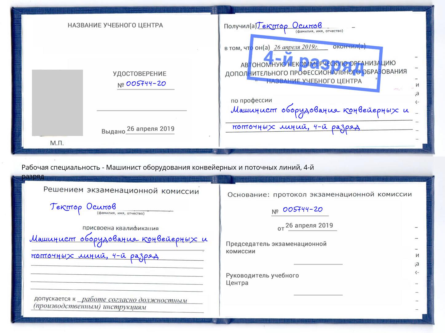 корочка 4-й разряд Машинист оборудования конвейерных и поточных линий Владивосток