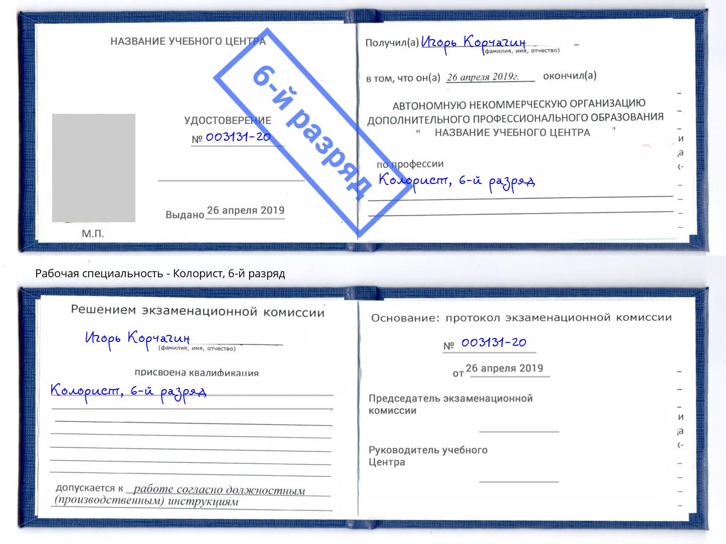 корочка 6-й разряд Колорист Владивосток