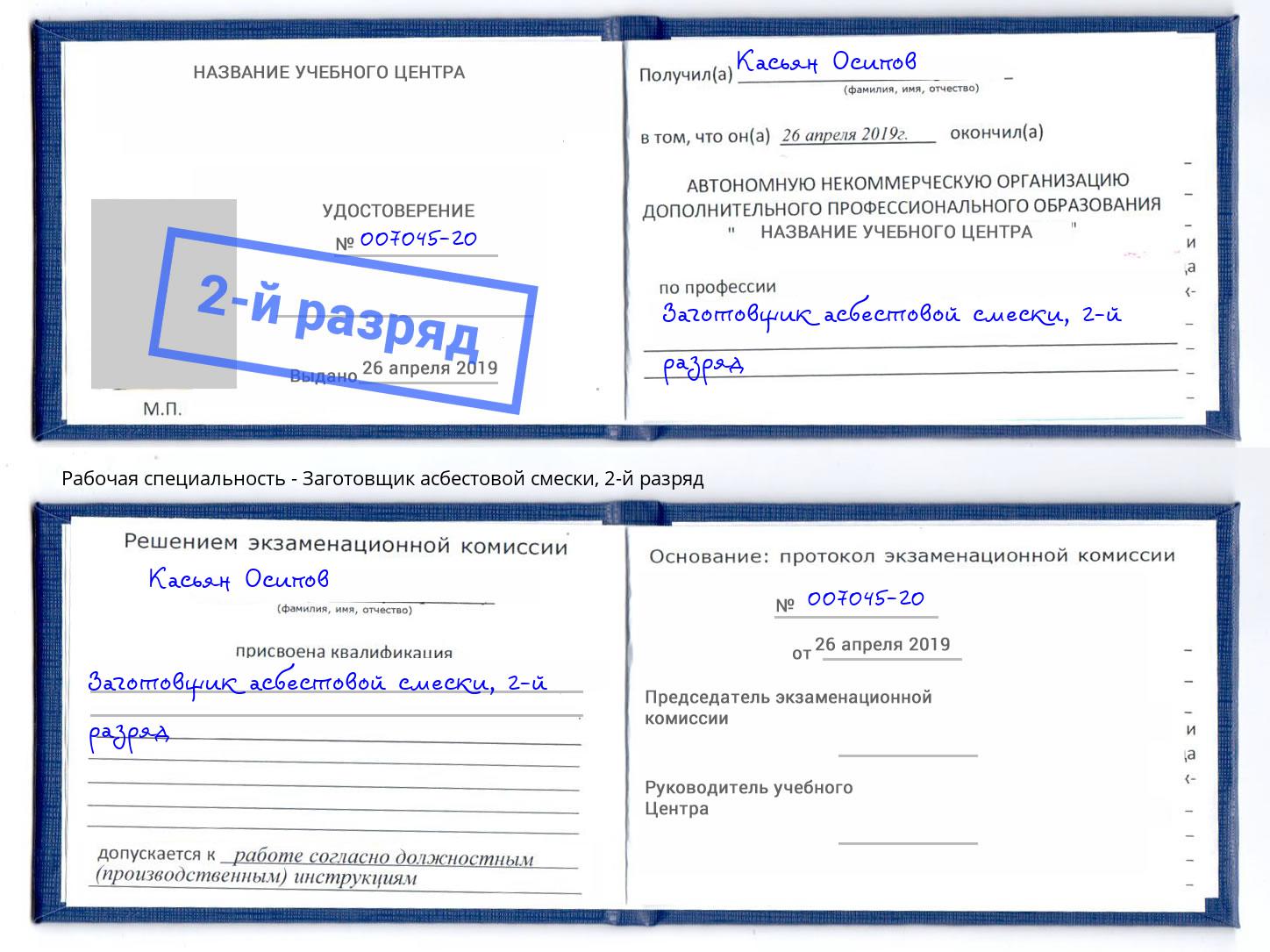 корочка 2-й разряд Заготовщик асбестовой смески Владивосток