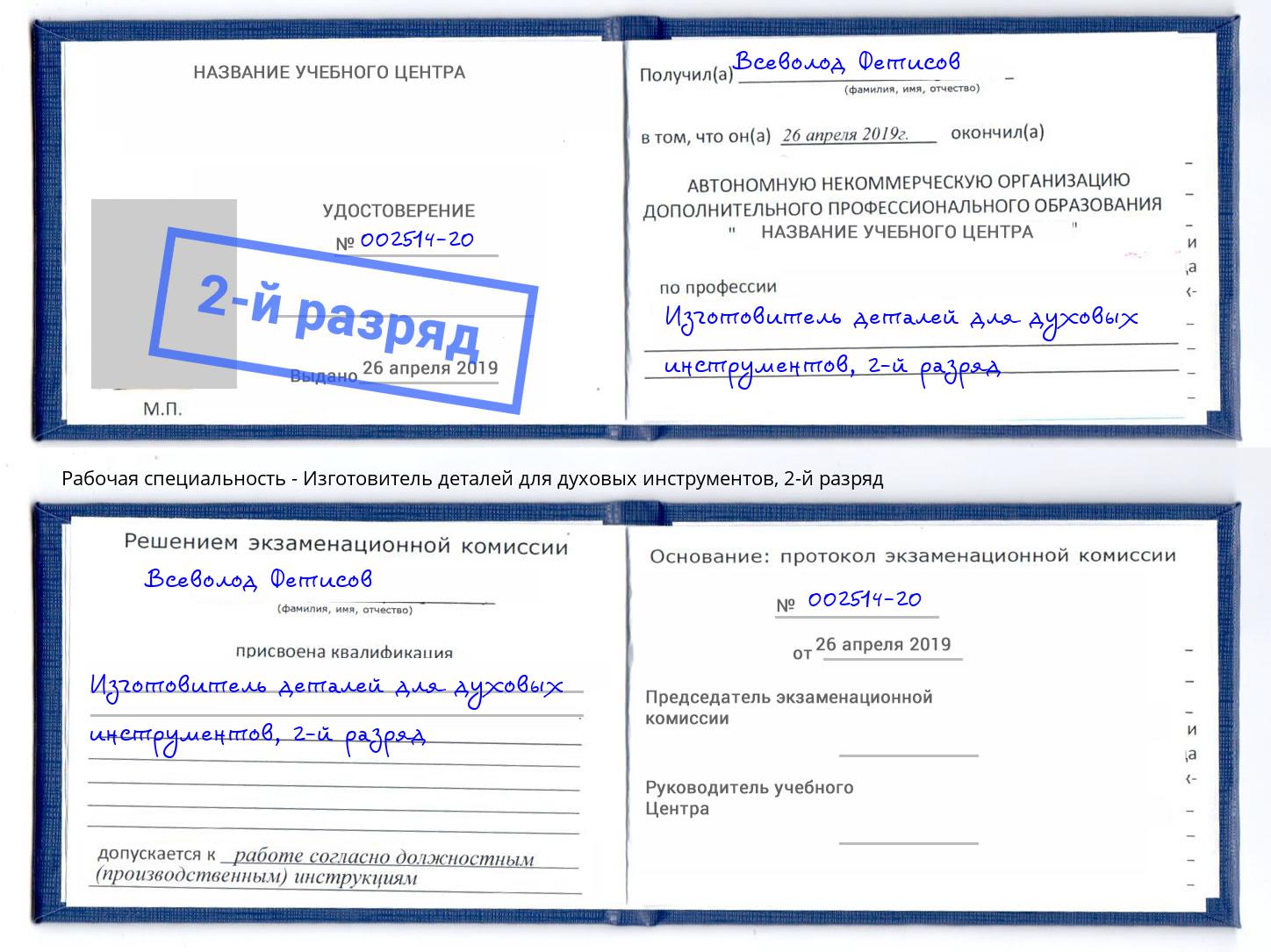 корочка 2-й разряд Изготовитель деталей для духовых инструментов Владивосток