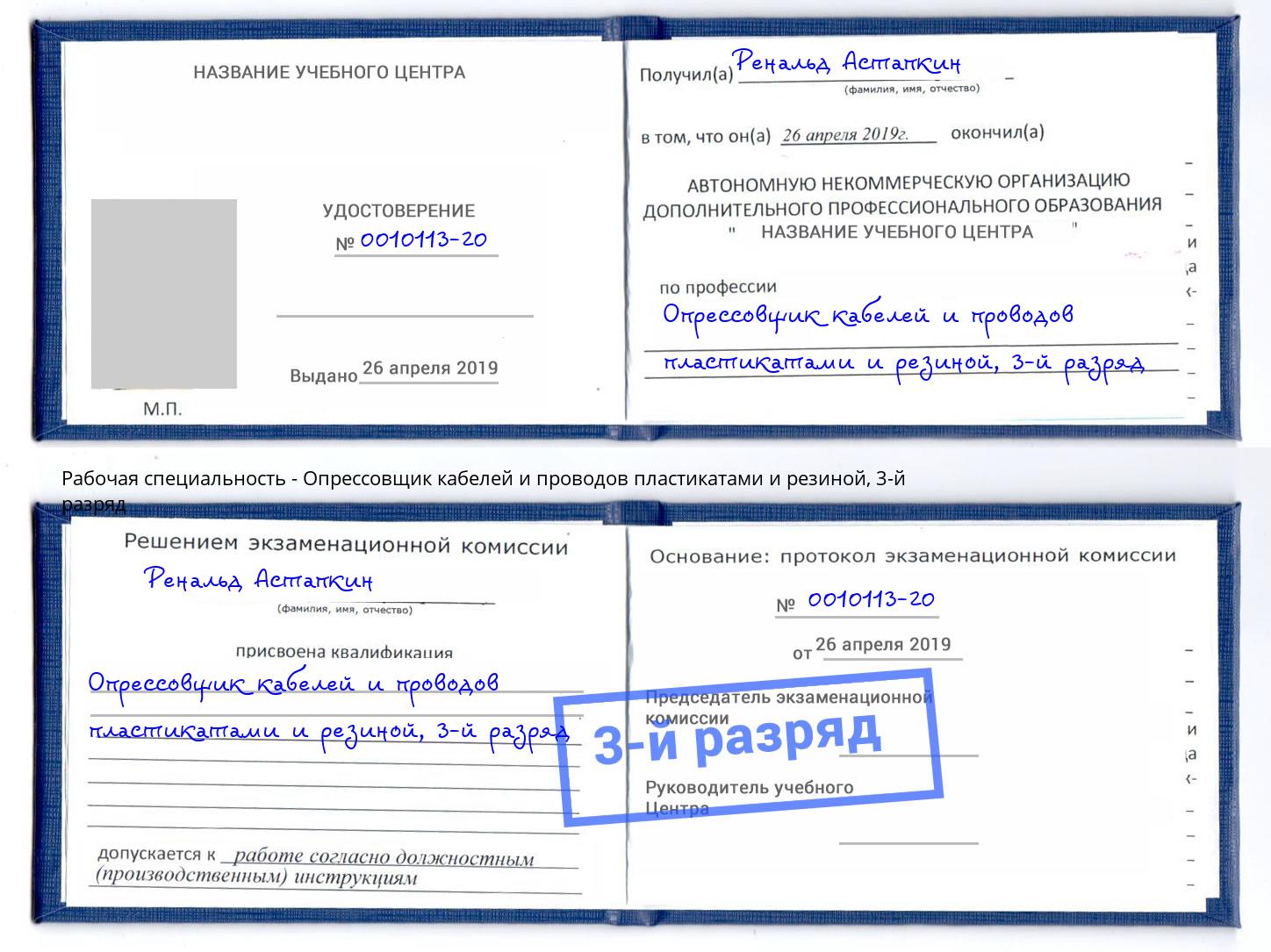 корочка 3-й разряд Опрессовщик кабелей и проводов пластикатами и резиной Владивосток