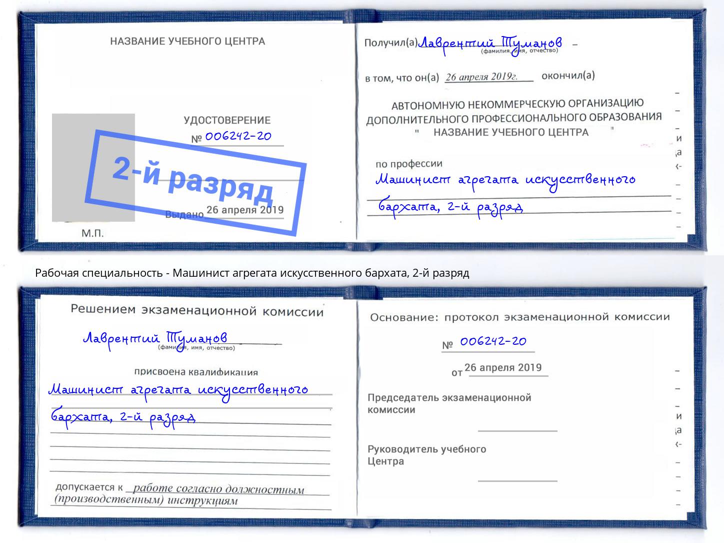 корочка 2-й разряд Машинист агрегата искусственного бархата Владивосток