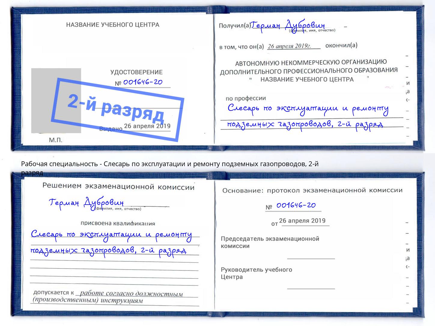 корочка 2-й разряд Слесарь по эксплуатации и ремонту подземных газопроводов Владивосток