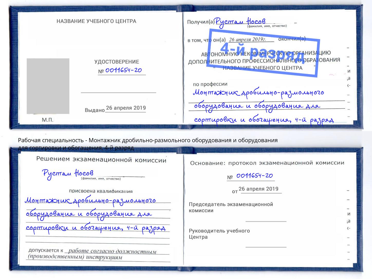 корочка 4-й разряд Монтажник дробильно-размольного оборудования и оборудования для сортировки и обогащения Владивосток