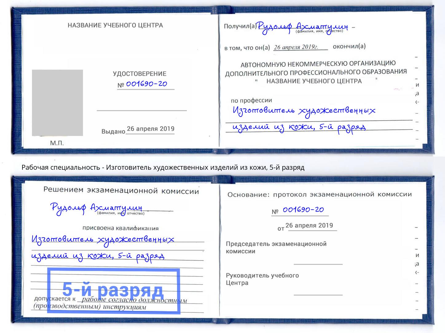 корочка 5-й разряд Изготовитель художественных изделий из кожи Владивосток