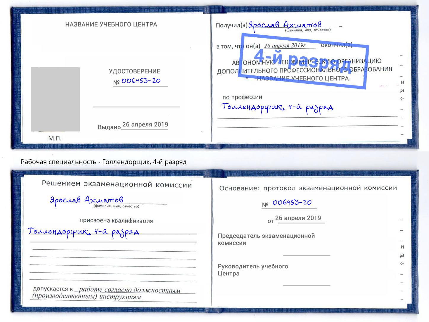 корочка 4-й разряд Голлендорщик Владивосток