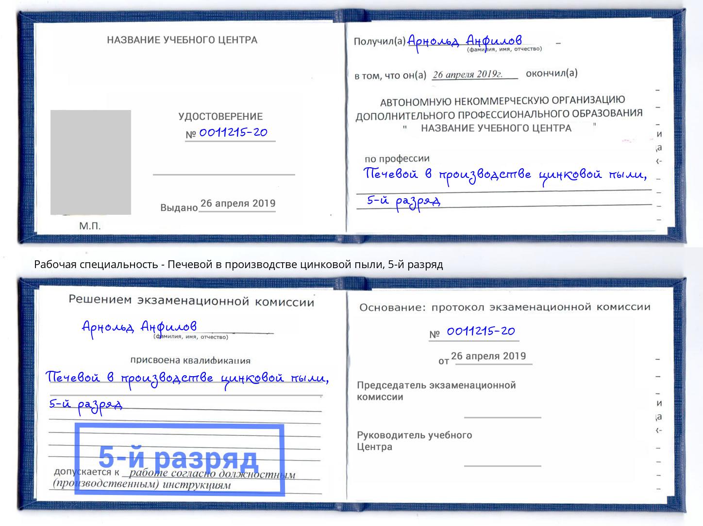 корочка 5-й разряд Печевой в производстве цинковой пыли Владивосток