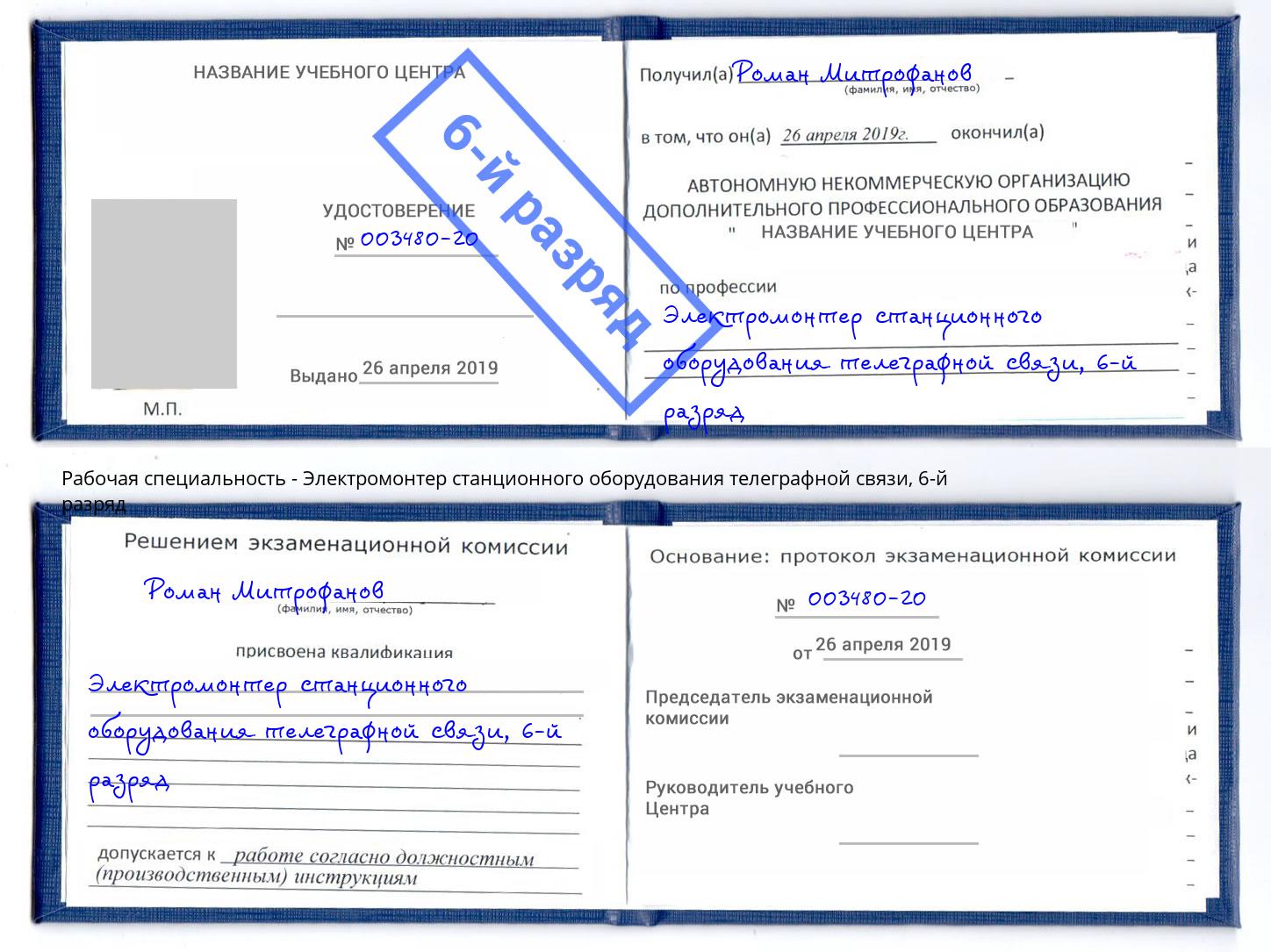 корочка 6-й разряд Электромонтер станционного оборудования телеграфной связи Владивосток