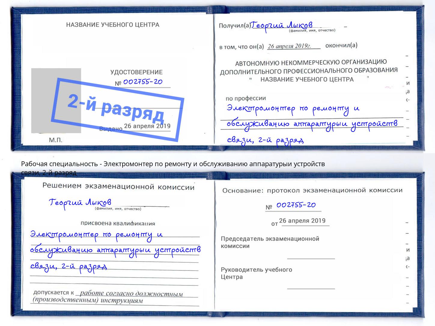 корочка 2-й разряд Электромонтер по ремонту и обслуживанию аппаратурыи устройств связи Владивосток