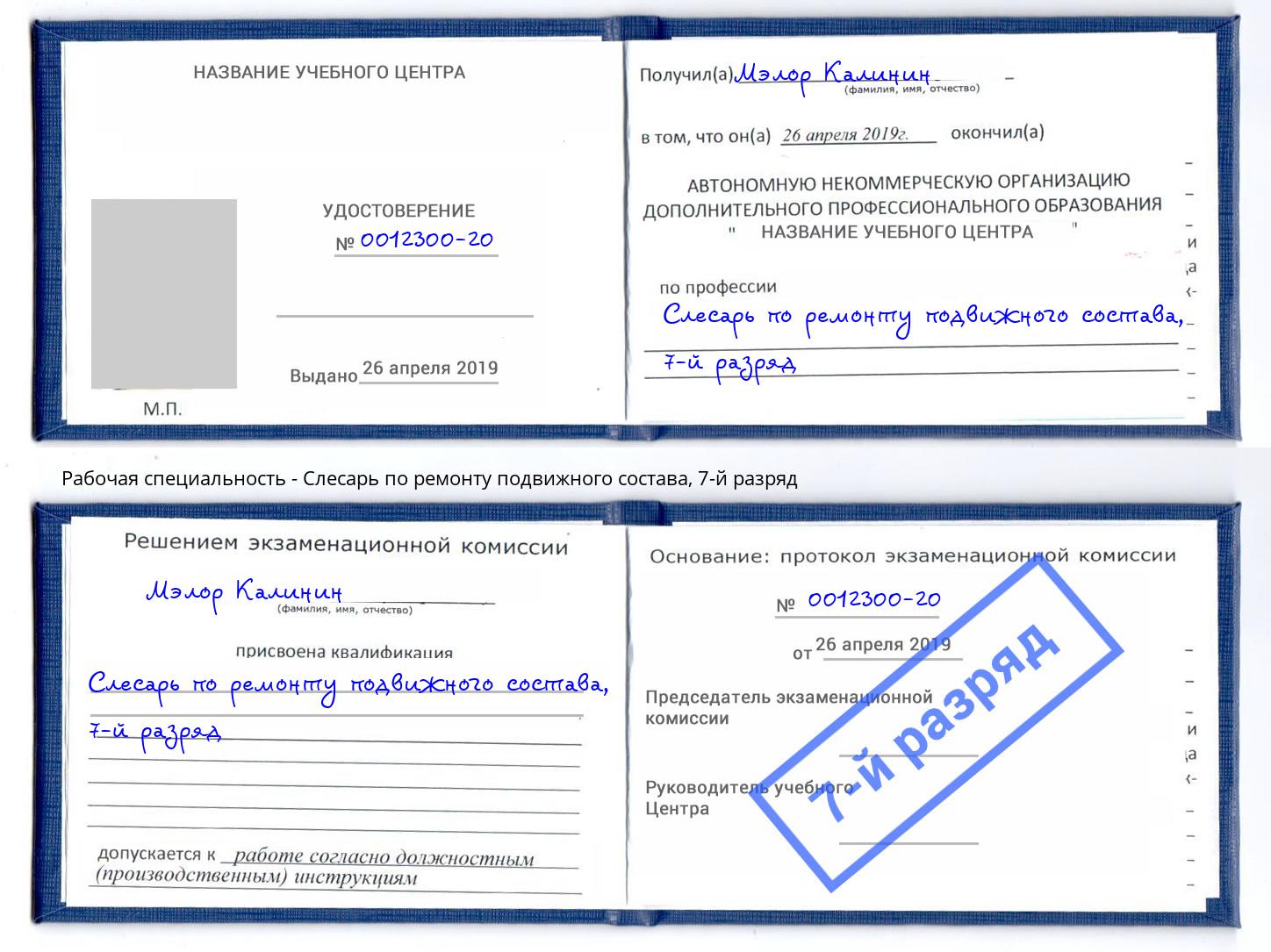 корочка 7-й разряд Слесарь по ремонту подвижного состава Владивосток