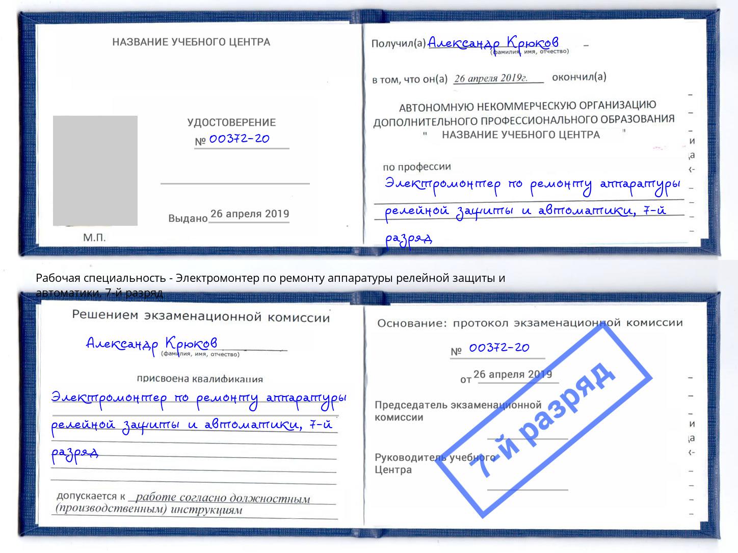 корочка 7-й разряд Электромонтер по ремонту аппаратуры релейной защиты и автоматики Владивосток