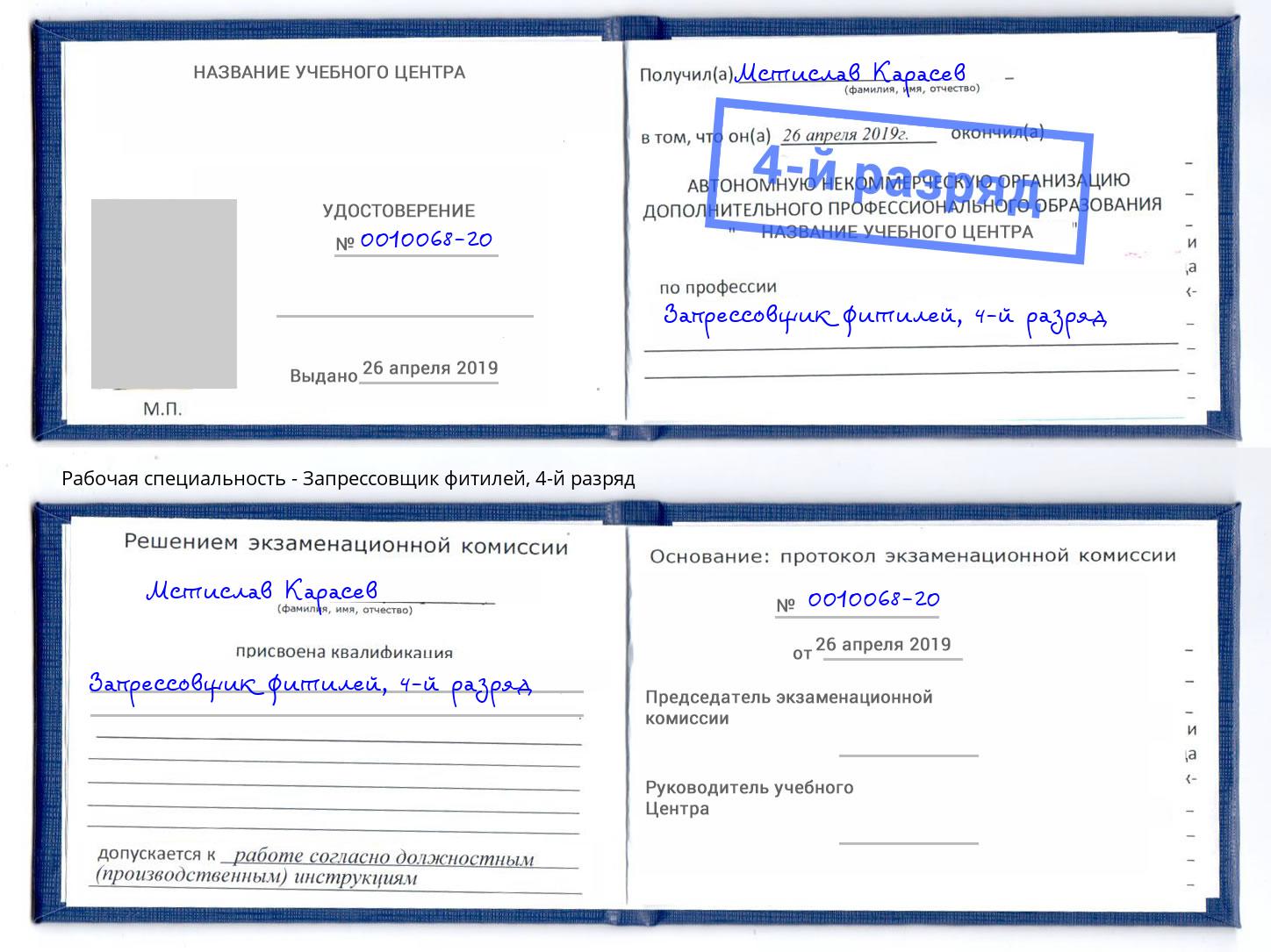 корочка 4-й разряд Запрессовщик фитилей Владивосток