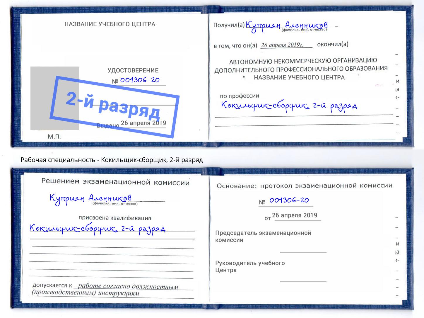 корочка 2-й разряд Кокильщик-сборщик Владивосток
