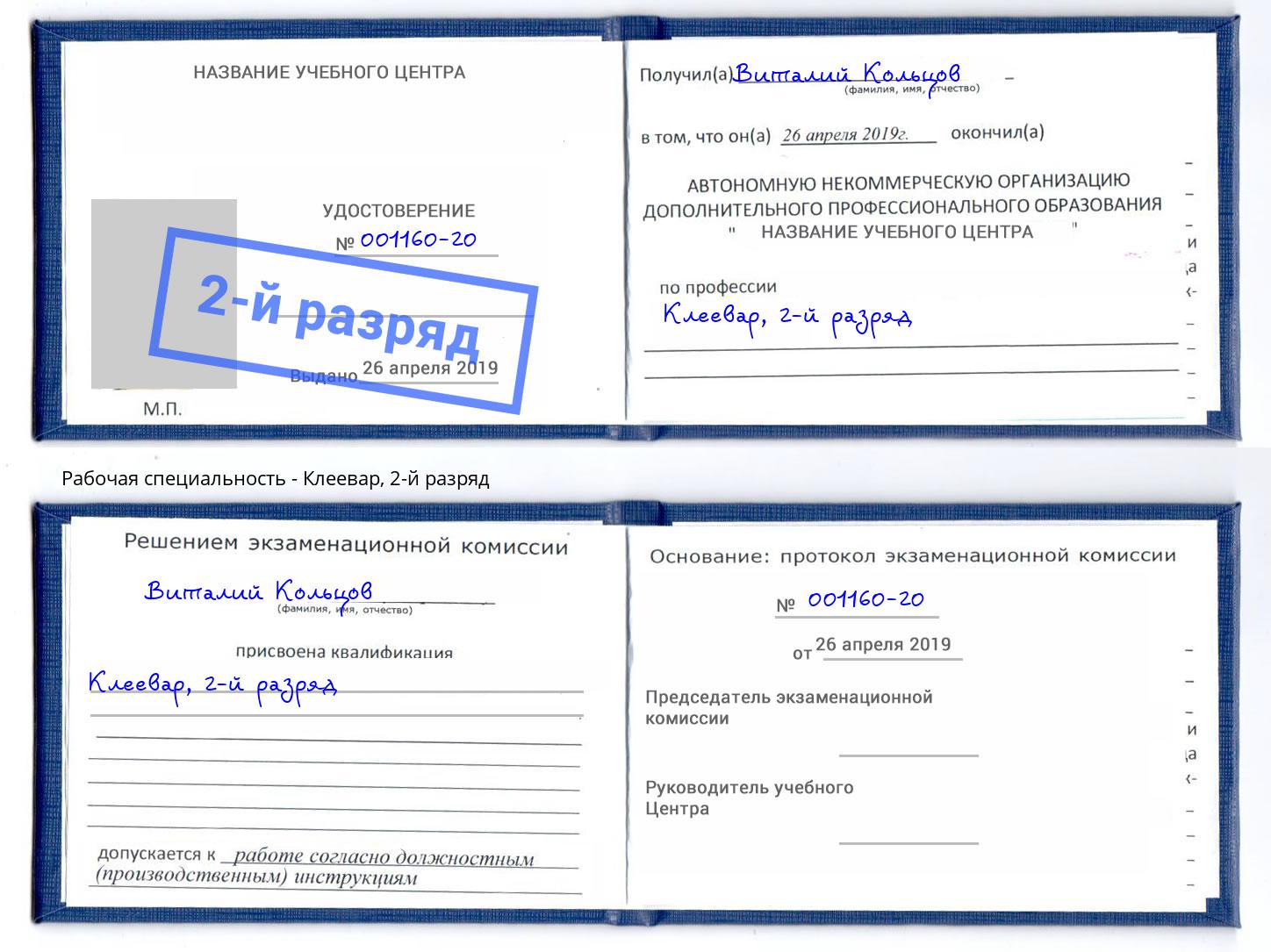 корочка 2-й разряд Клеевар Владивосток