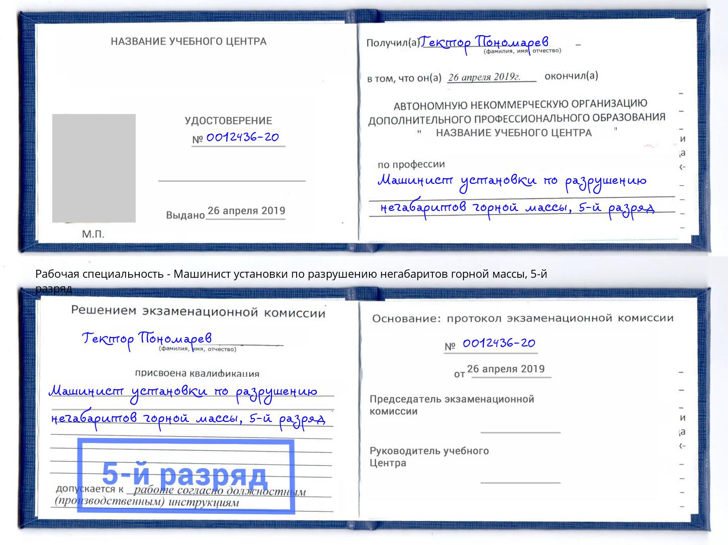 корочка 5-й разряд Машинист установки по разрушению негабаритов горной массы Владивосток