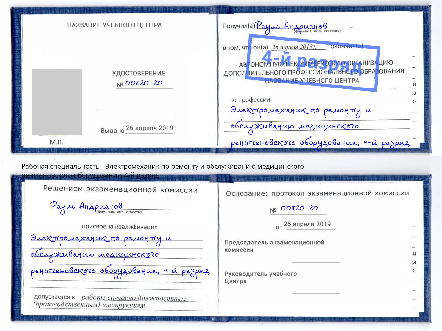 корочка 4-й разряд Электромеханик по ремонту и обслуживанию медицинского рентгеновского оборудования Владивосток