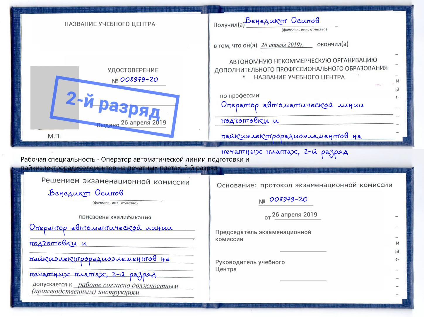 корочка 2-й разряд Оператор автоматической линии подготовки и пайкиэлектрорадиоэлементов на печатных платах Владивосток