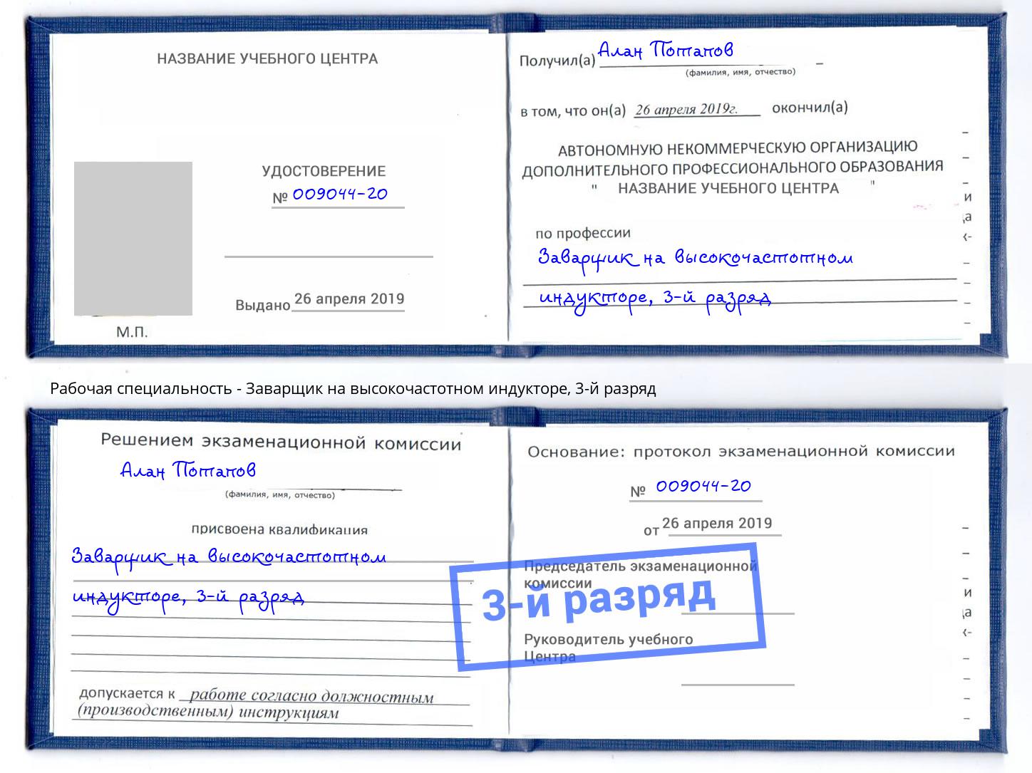 корочка 3-й разряд Заварщик на высокочастотном индукторе Владивосток
