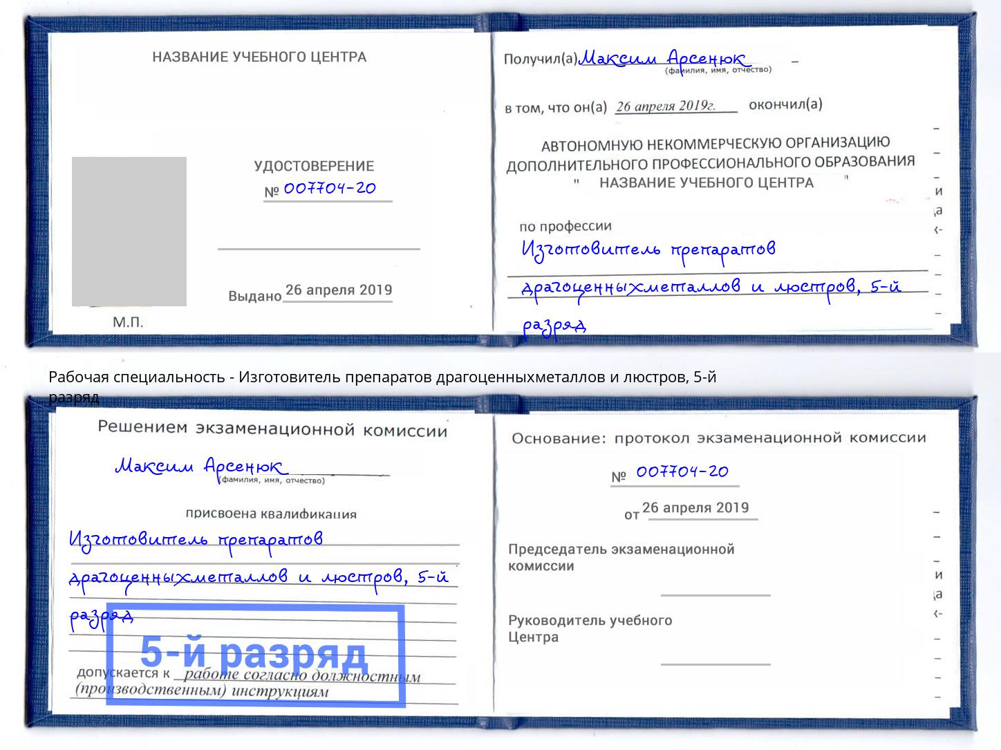 корочка 5-й разряд Изготовитель препаратов драгоценныхметаллов и люстров Владивосток