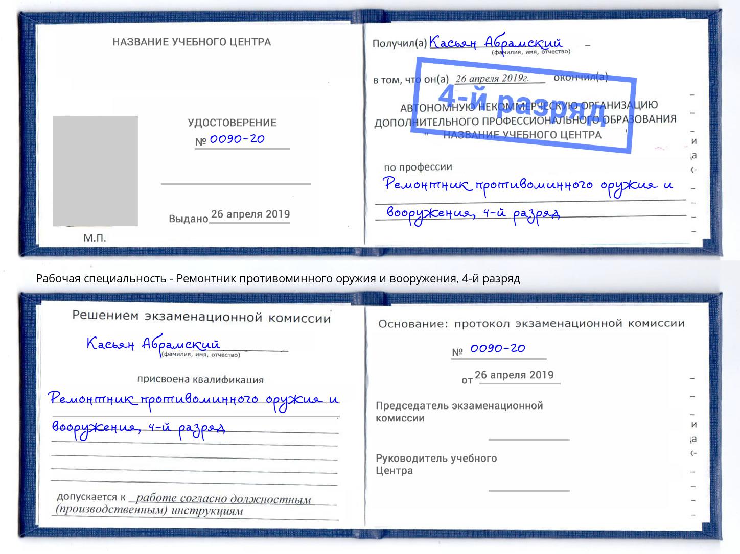 корочка 4-й разряд Ремонтник противоминного оружия и вооружения Владивосток