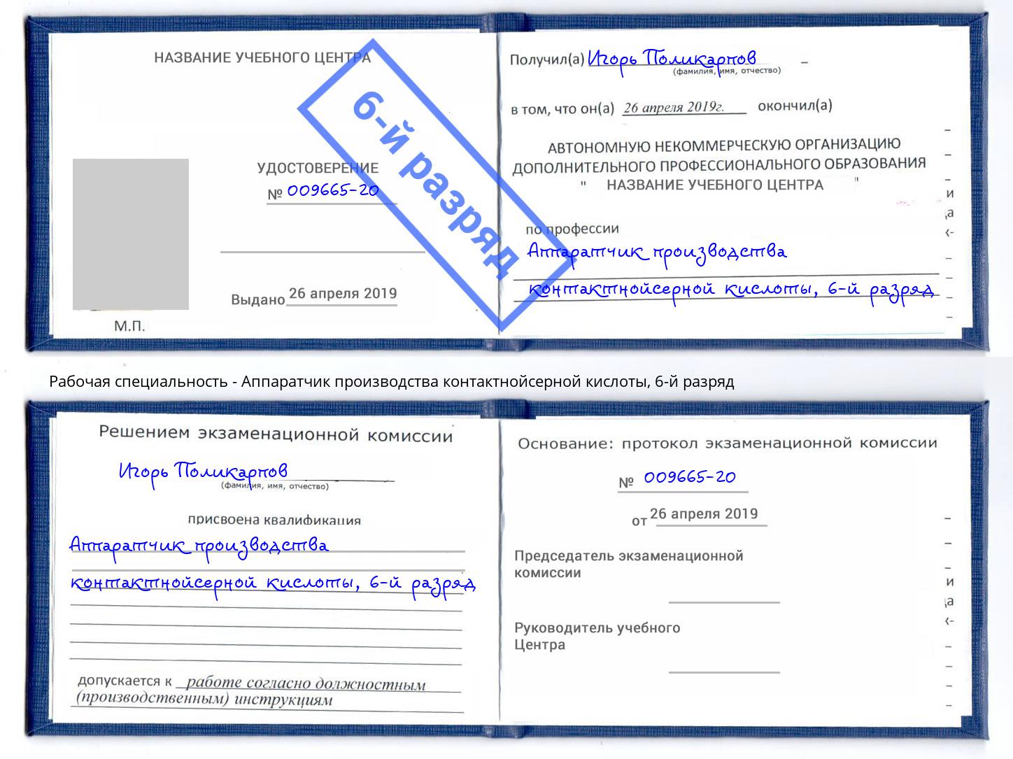 корочка 6-й разряд Аппаратчик производства контактнойсерной кислоты Владивосток