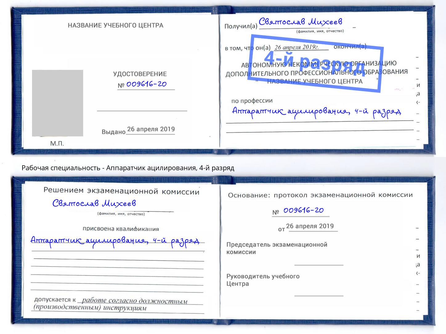 корочка 4-й разряд Аппаратчик ацилирования Владивосток