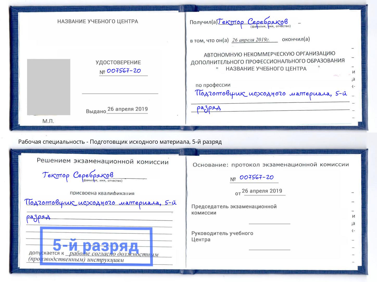 корочка 5-й разряд Подготовщик исходного материала Владивосток