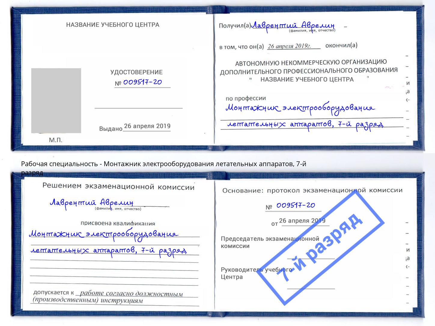 корочка 7-й разряд Монтажник электрооборудования летательных аппаратов Владивосток