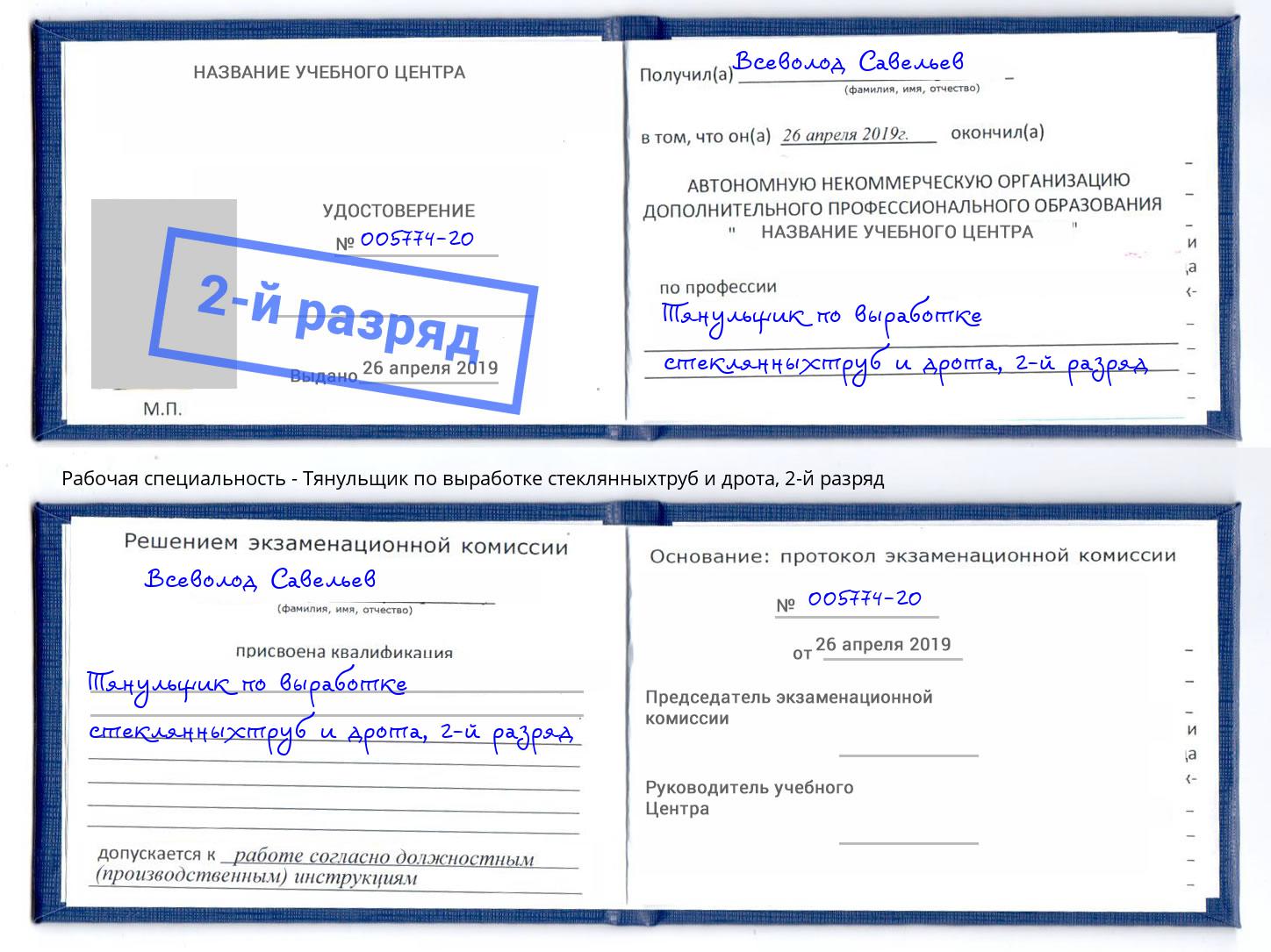 корочка 2-й разряд Тянульщик по выработке стеклянныхтруб и дрота Владивосток