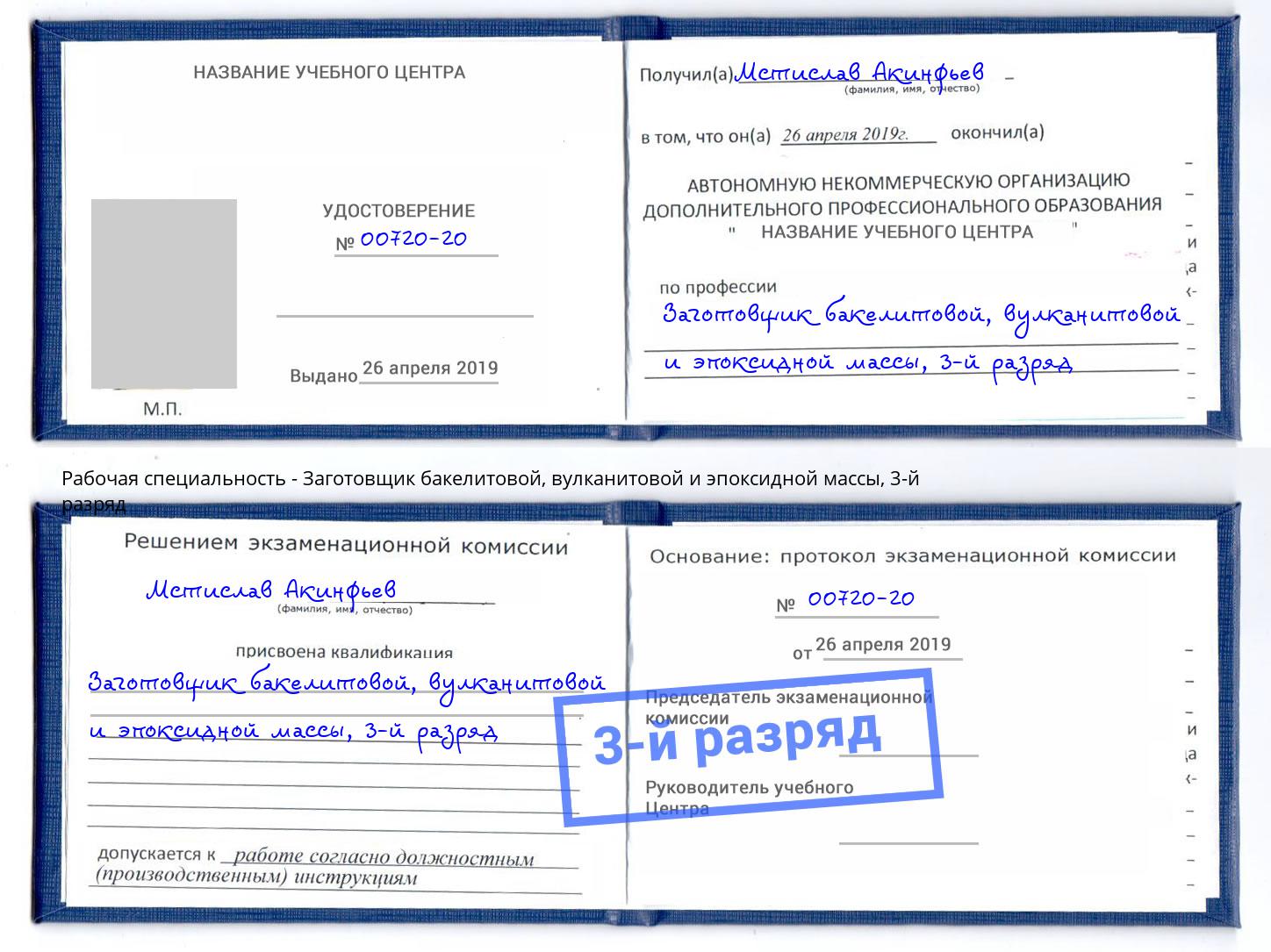 корочка 3-й разряд Заготовщик бакелитовой, вулканитовой и эпоксидной массы Владивосток