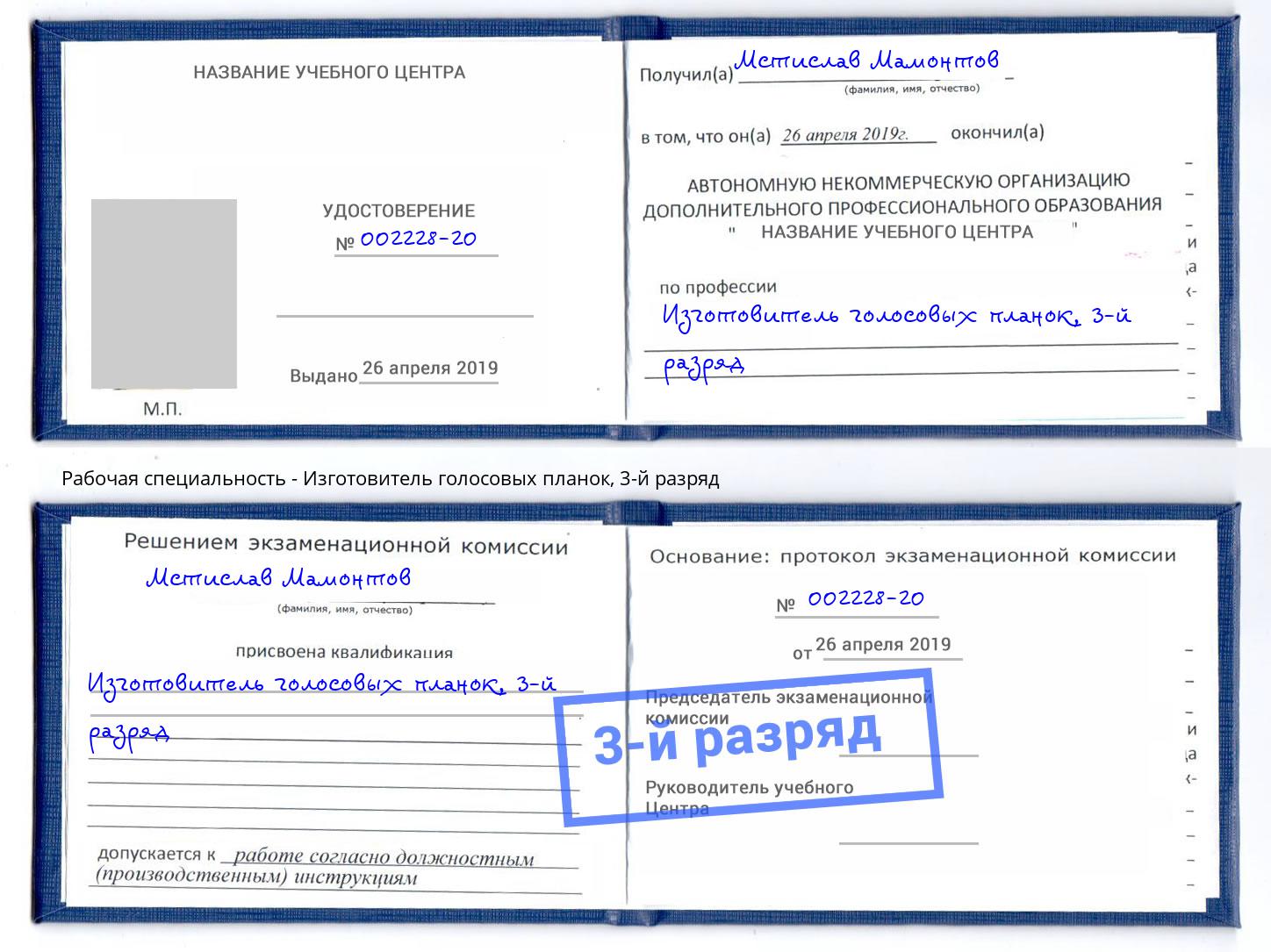 корочка 3-й разряд Изготовитель голосовых планок Владивосток