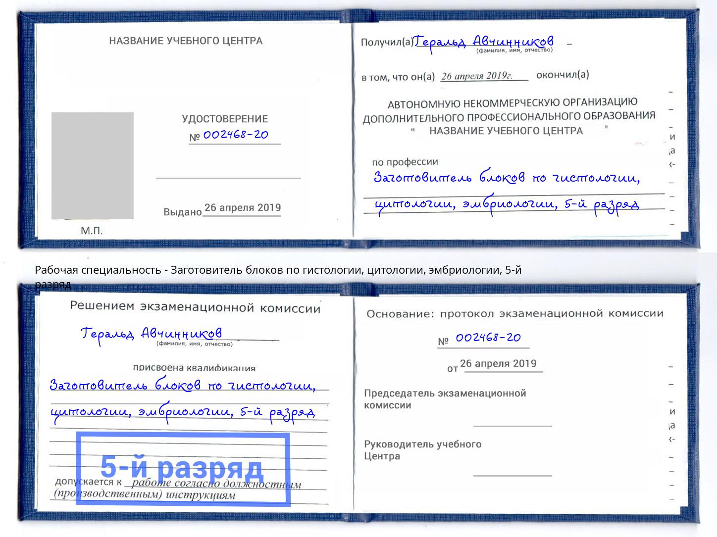 корочка 5-й разряд Заготовитель блоков по гистологии, цитологии, эмбриологии Владивосток