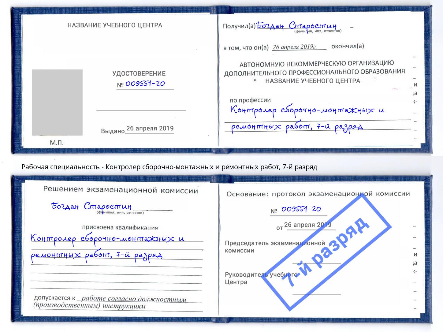 корочка 7-й разряд Контролер сборочно-монтажных и ремонтных работ Владивосток