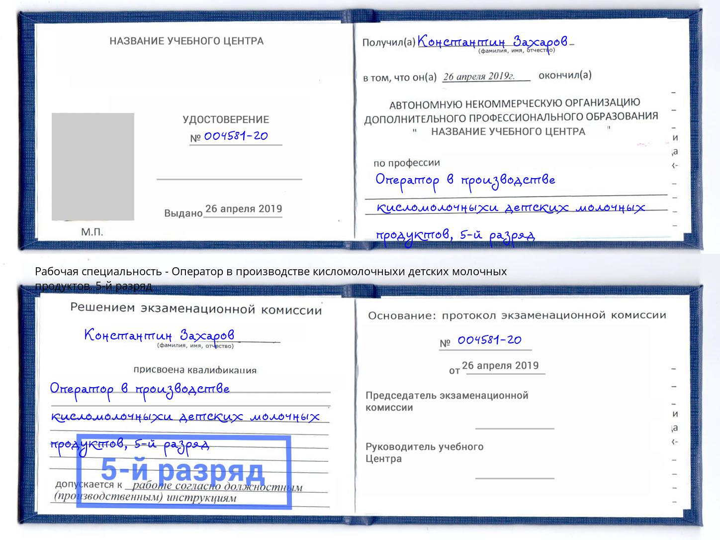 корочка 5-й разряд Оператор в производстве кисломолочныхи детских молочных продуктов Владивосток