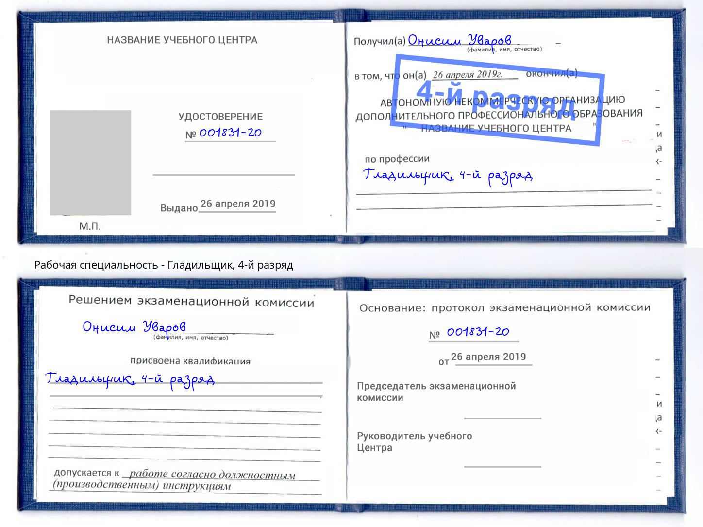 корочка 4-й разряд Гладильщик Владивосток