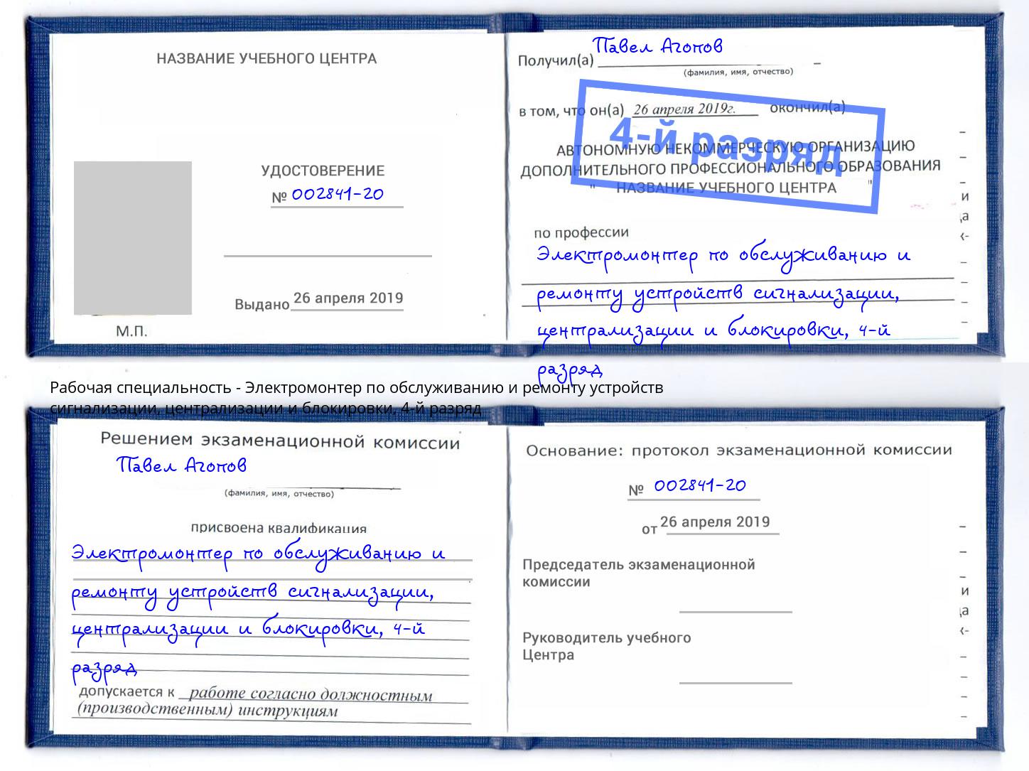 корочка 4-й разряд Электромонтер по обслуживанию и ремонту устройств сигнализации, централизации и блокировки Владивосток