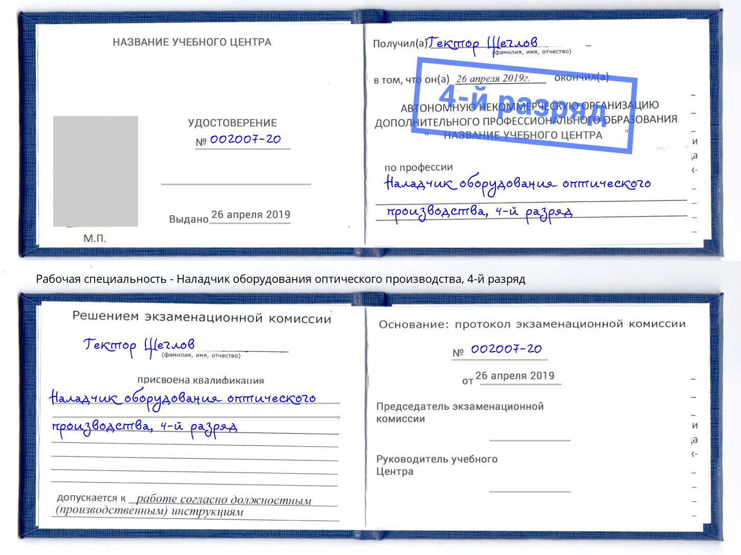 корочка 4-й разряд Наладчик оборудования оптического производства Владивосток