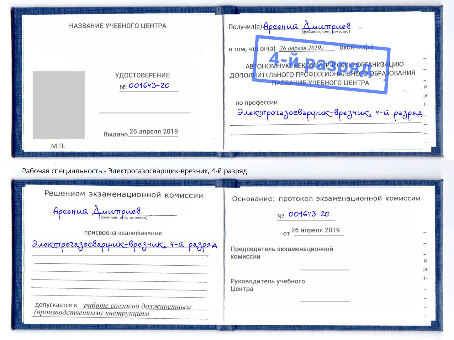 корочка 4-й разряд Электрогазосварщик – врезчик Владивосток