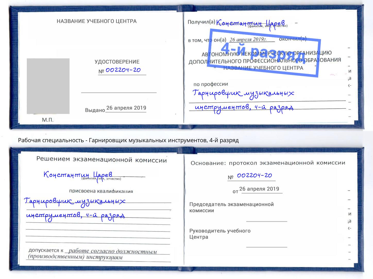 корочка 4-й разряд Гарнировщик музыкальных инструментов Владивосток