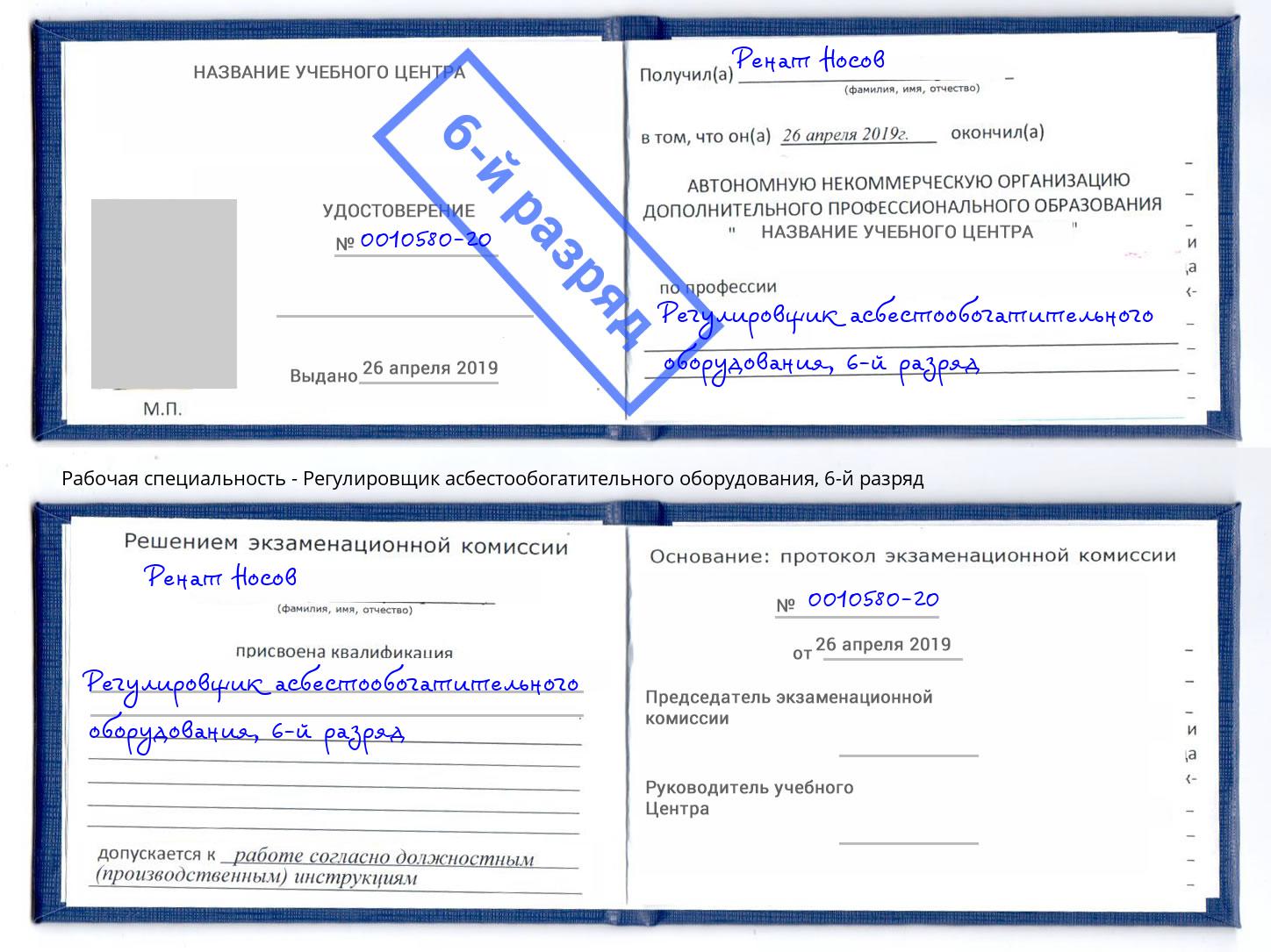 корочка 6-й разряд Регулировщик асбестообогатительного оборудования Владивосток