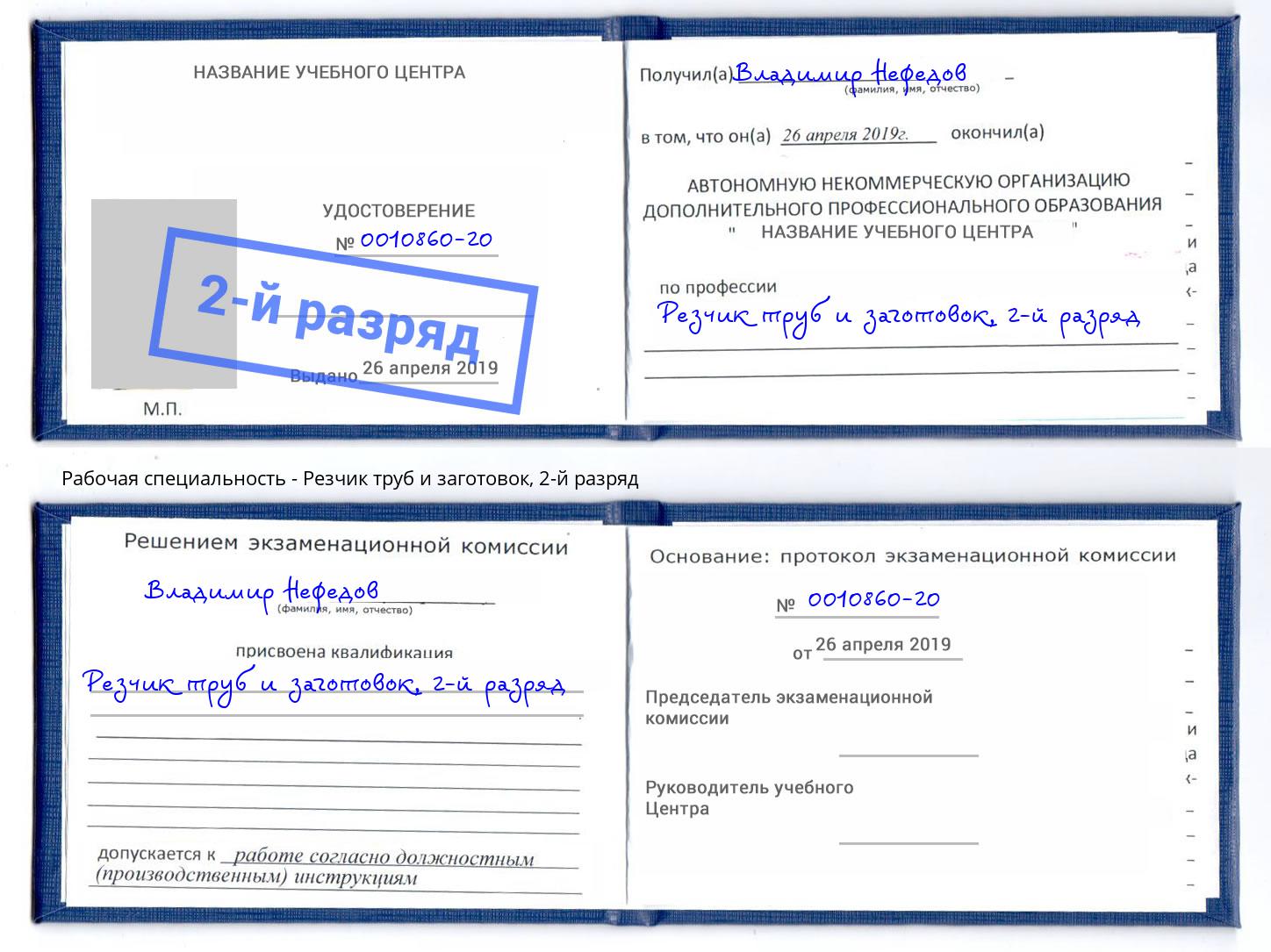 корочка 2-й разряд Резчик труб и заготовок Владивосток