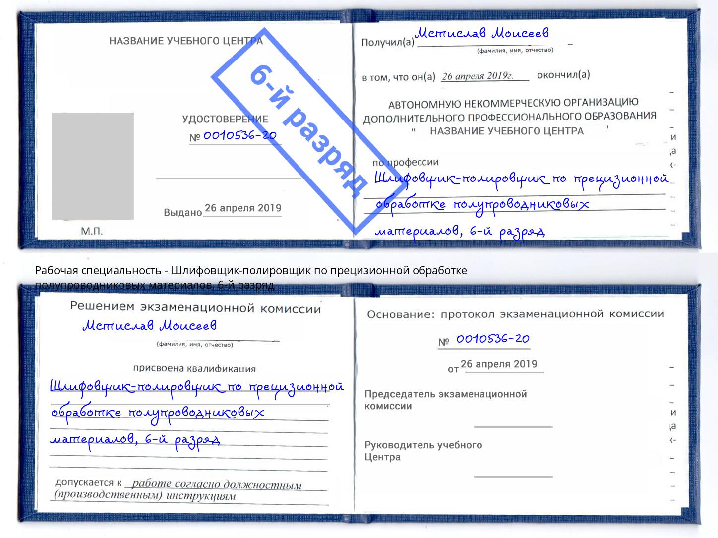 корочка 6-й разряд Шлифовщик-полировщик по прецизионной обработке полупроводниковых материалов Владивосток