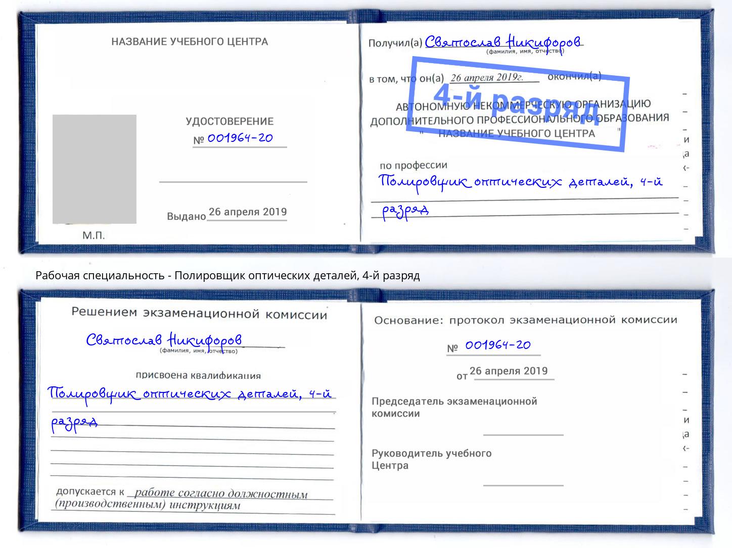 корочка 4-й разряд Полировщик оптических деталей Владивосток