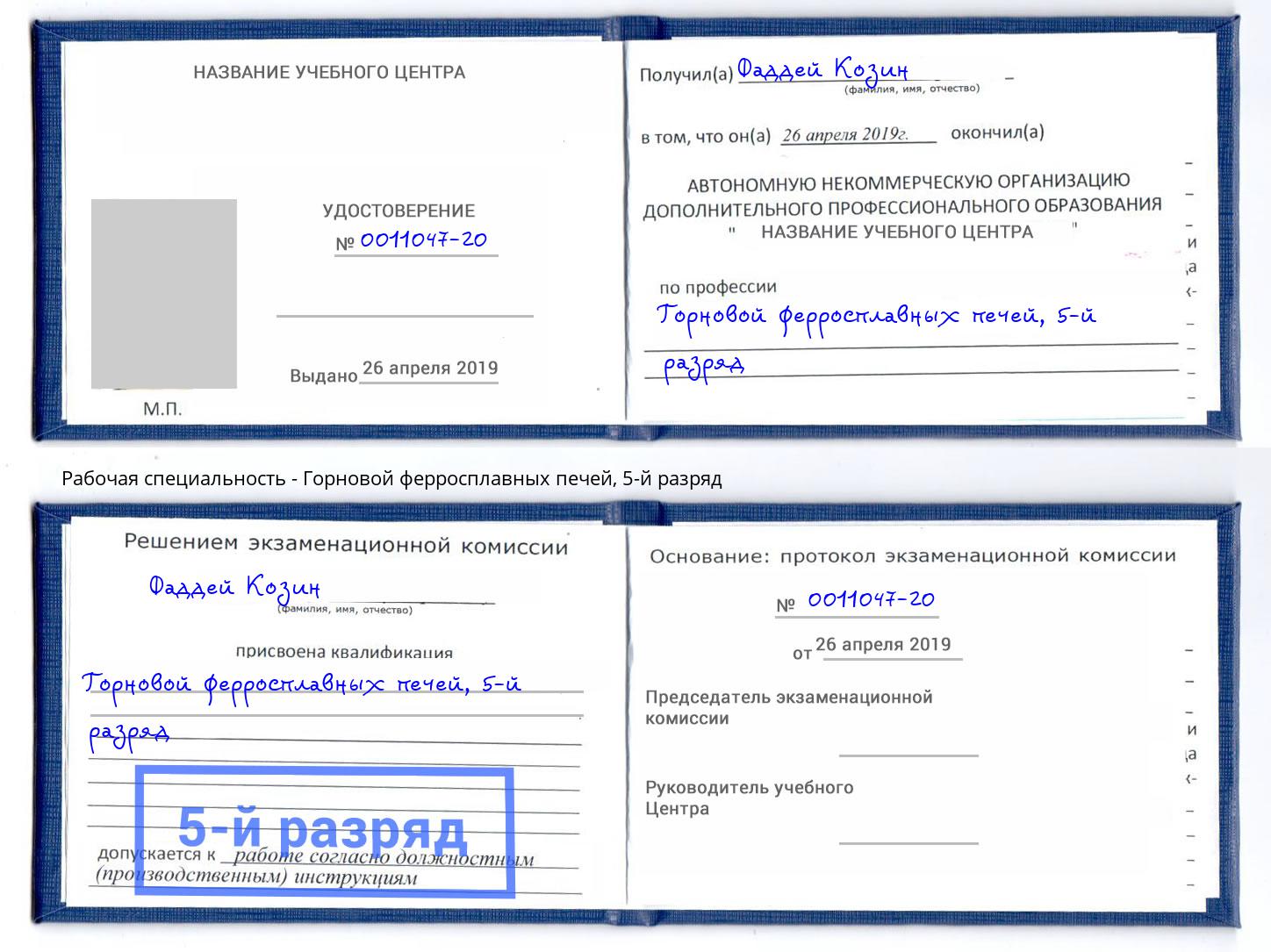 корочка 5-й разряд Горновой ферросплавных печей Владивосток